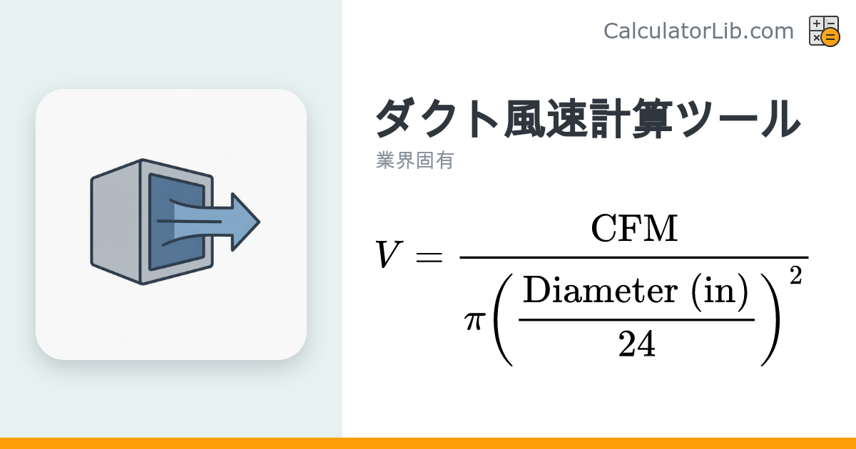 ダクト風速計算ツール｜空調ダクトの風速（fpm）を計算 - CalculatorLib