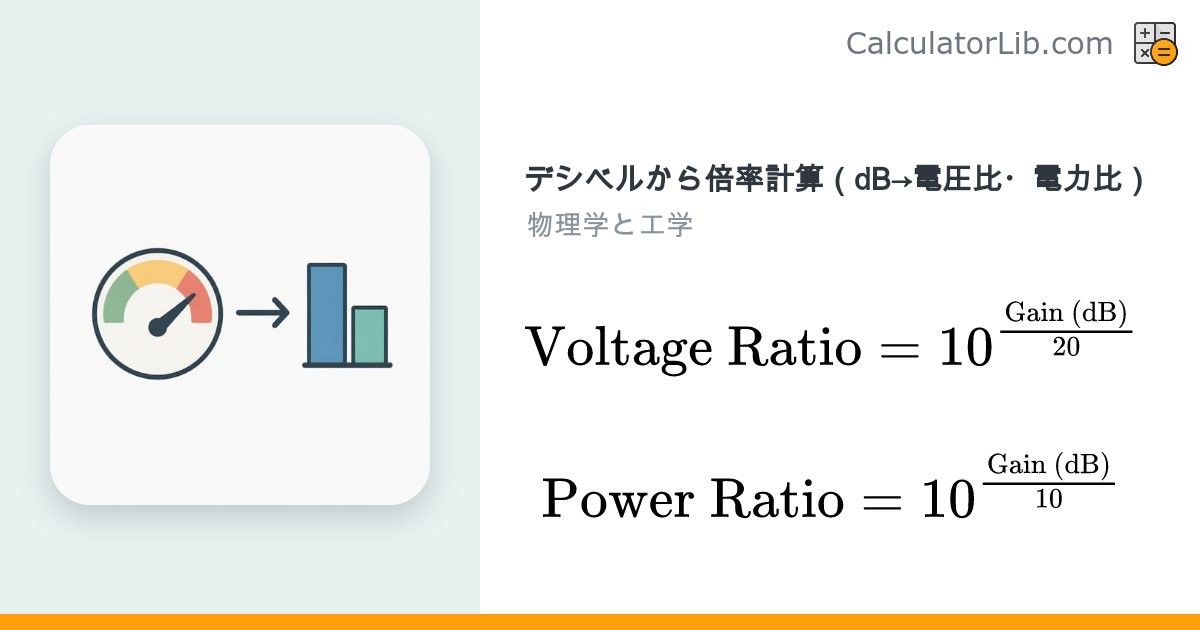 デシベルから倍率計算（dB→電圧・電力比）｜変換ツール - CalculatorLib