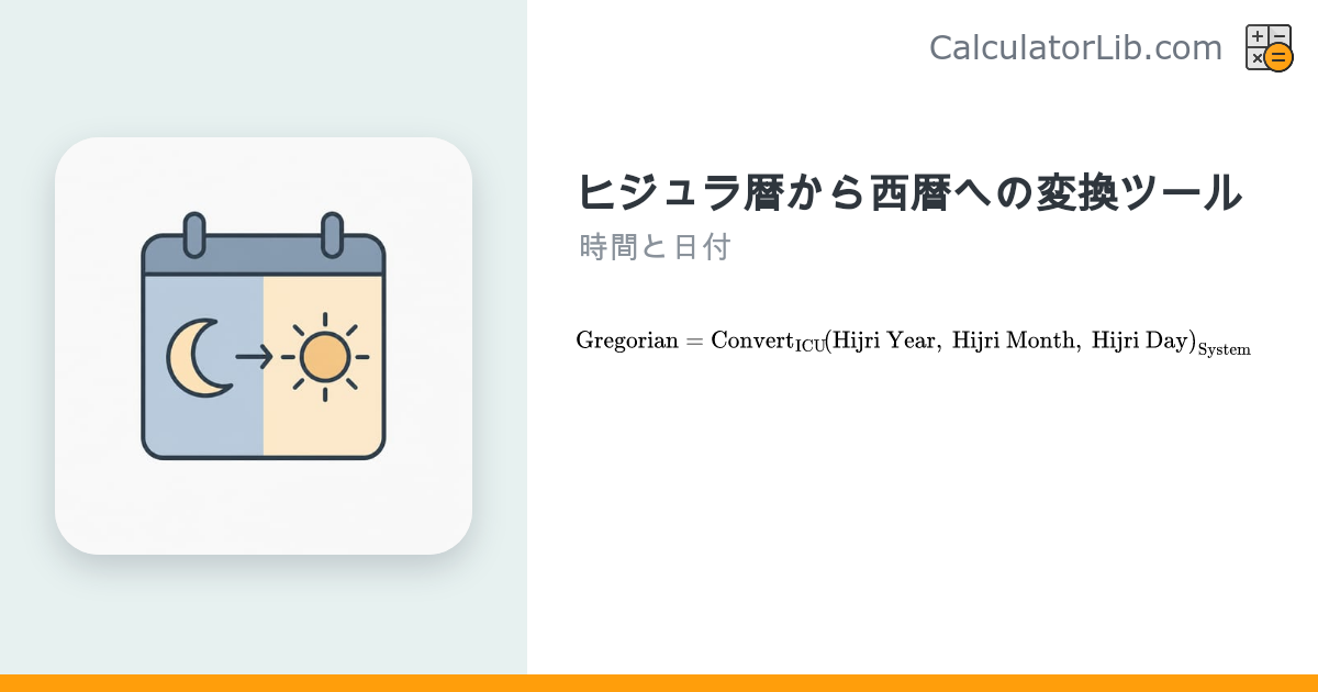 ヒジュラ暦→西暦 変換ツール｜暦計算方式を選択 - CalculatorLib