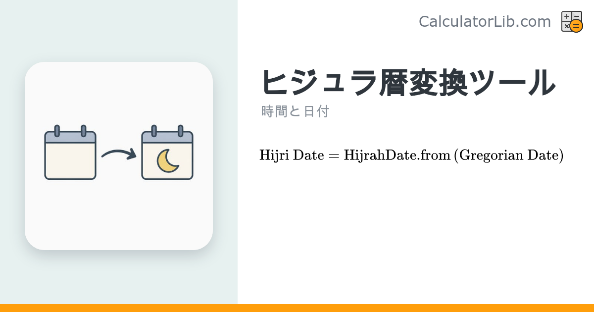 ヒジュラ暦変換ツール｜西暦をイスラム暦に換算 - CalculatorLib