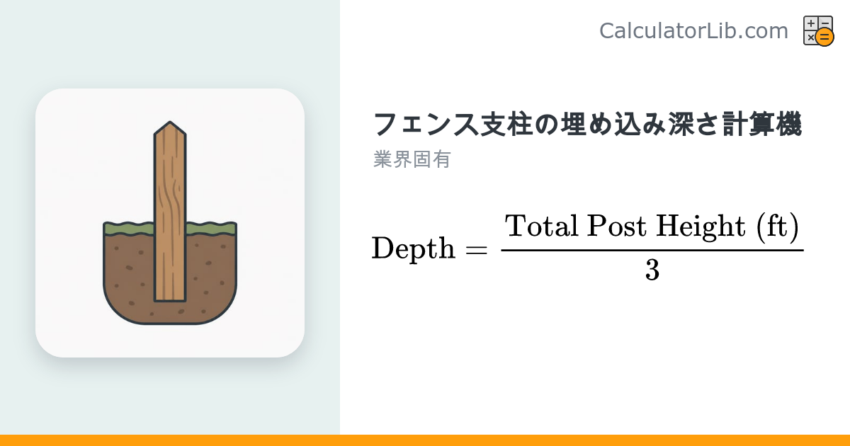 フェンス支柱の埋め込み深さ計算機｜穴の深さ早見ツール - CalculatorLib