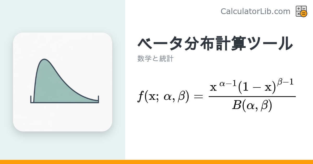 ベータ分布計算ツール — 平均・分散・確率密度（PDF）を計算 - CalculatorLib