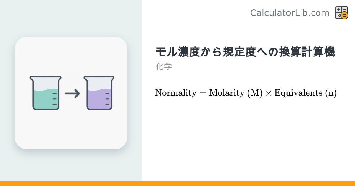モル濃度から規定度への換算ツール｜M→N変換計算機 - CalculatorLib