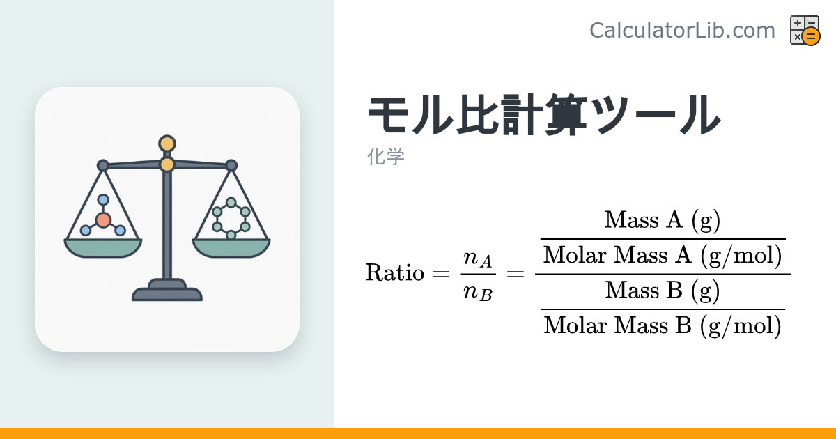 モル比計算ツール｜物質Aと物質Bのモル数比を求める - CalculatorLib