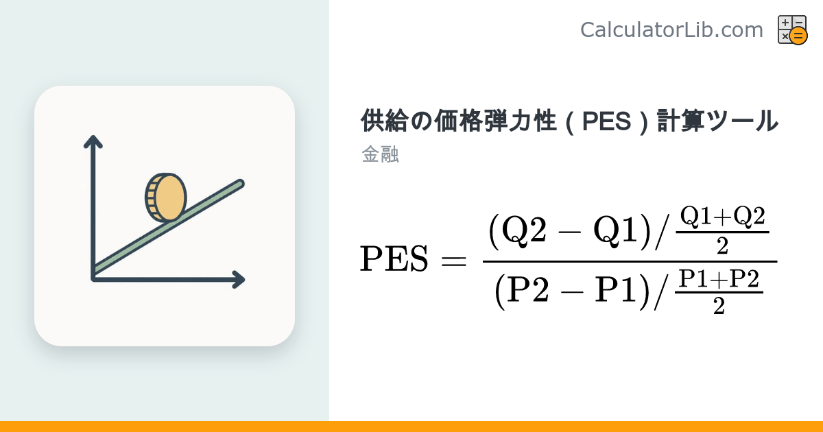 供給の価格弾力性（PES）計算ツール｜中点法で簡単算出 - CalculatorLib