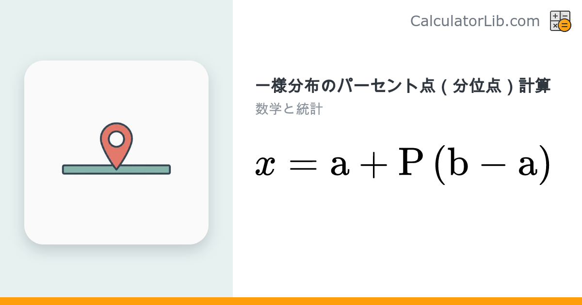 一様分布のパーセント点（分位点）計算 - 高精度オンライン計算 - CalculatorLib