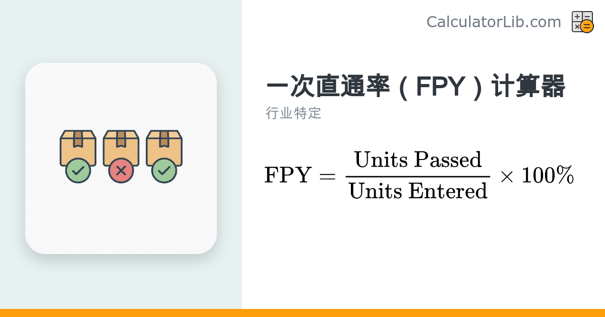 一次直通率（FPY）计算器 | 在线快速计算首次合格率 - CalculatorLib