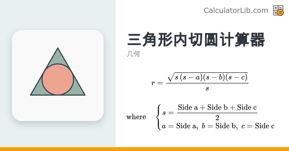 三角形内切圆计算器（内切圆半径） - CalculatorLib