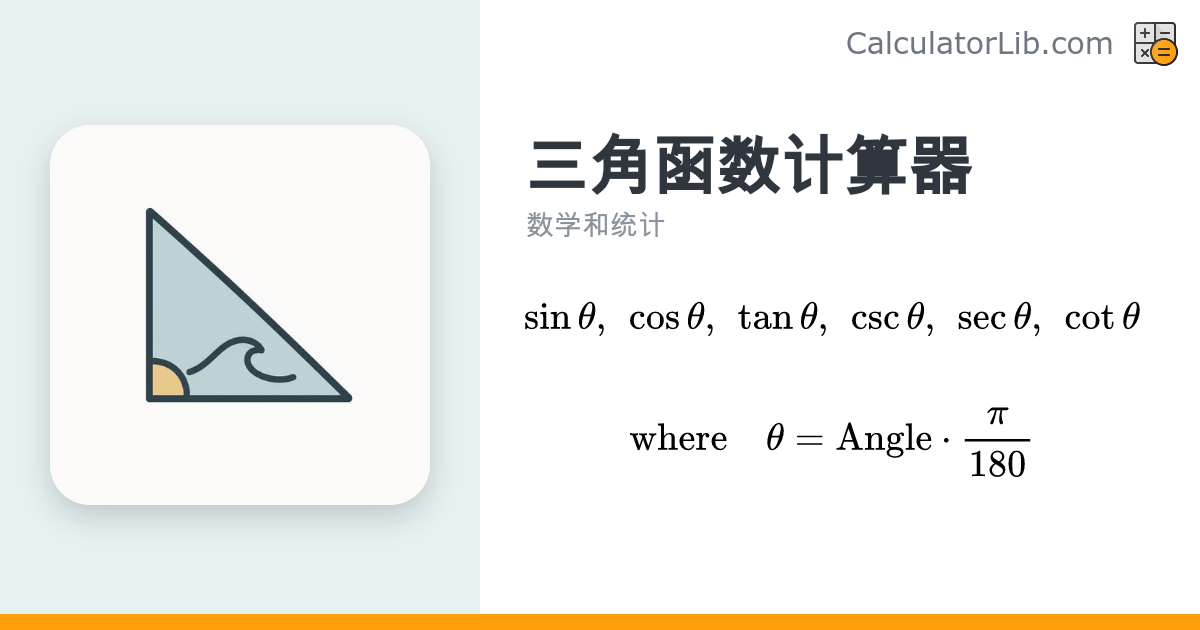 三角函数计算器 — 正弦、余弦、正切、余割、正割、余切 - CalculatorLib