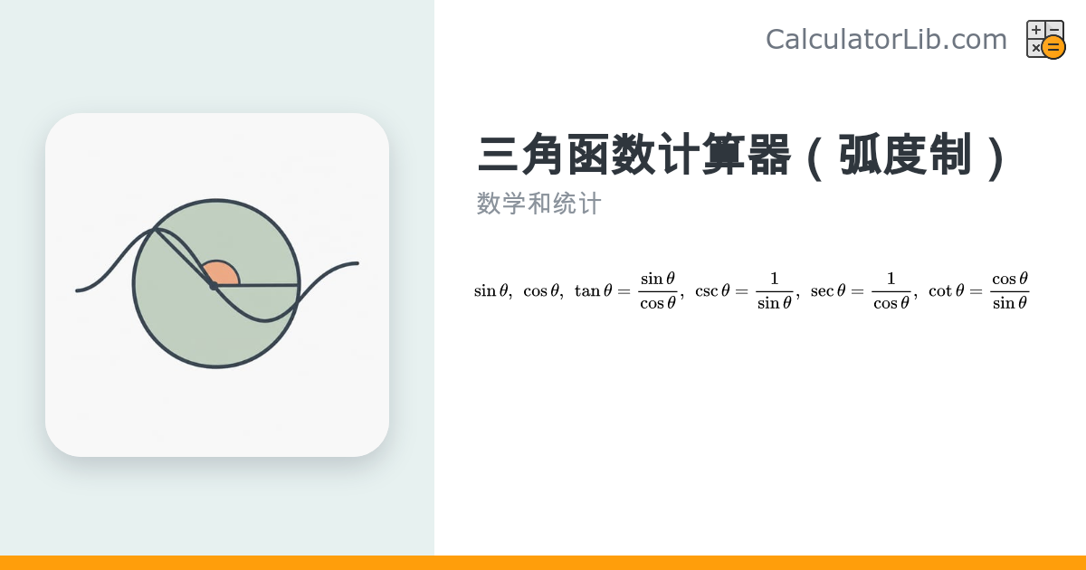 三角函数计算器（弧度制）｜sin、cos、tan、csc、sec、cot - CalculatorLib
