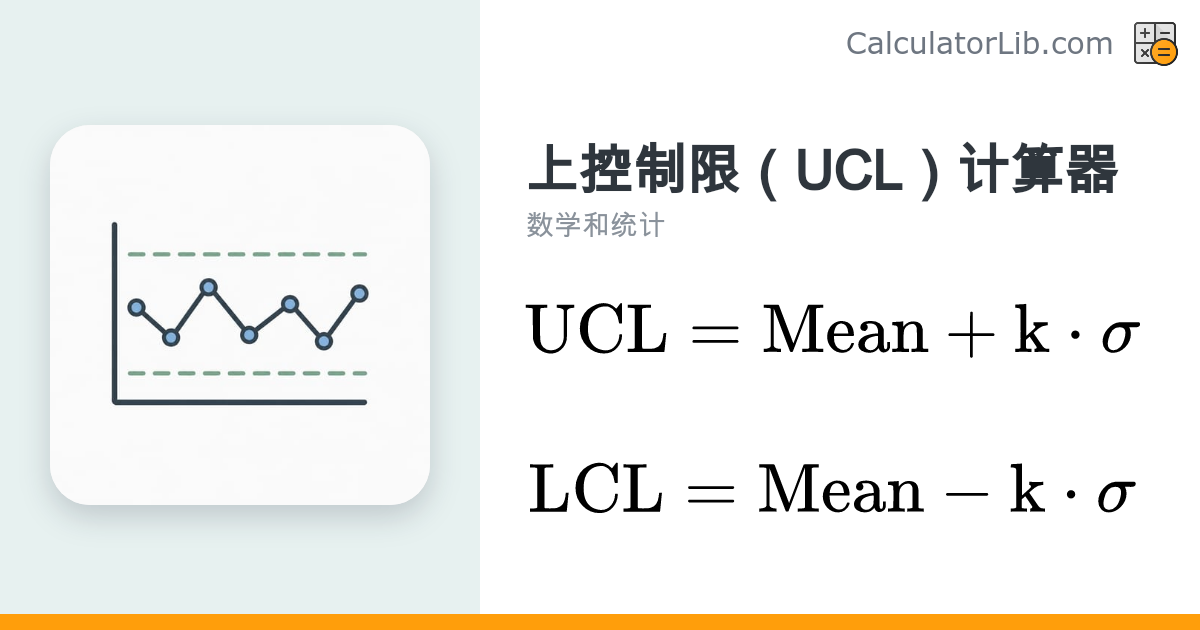 控制图上控制限计算器（UCL 与 LCL） - CalculatorLib
