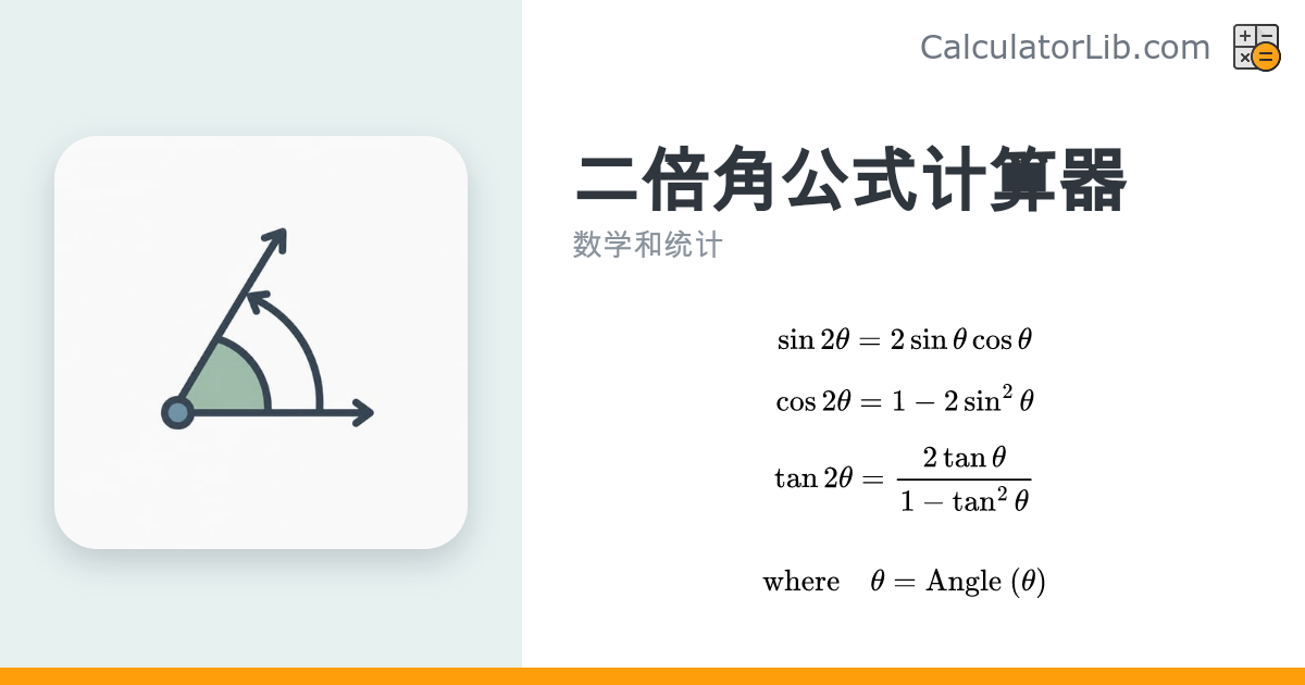 二倍角公式计算器 — 求 sin、cos、tan(2θ) - CalculatorLib