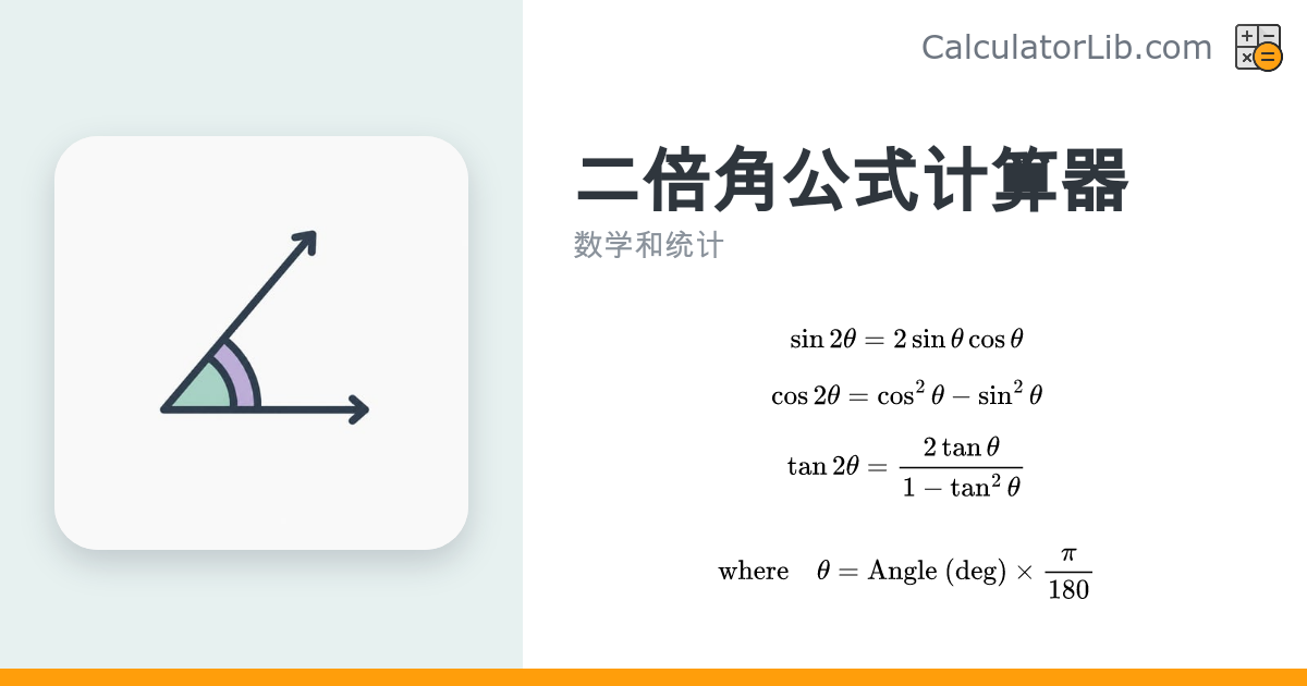 二倍角公式计算器 — sin、cos、tan 2θ 在线求值 - CalculatorLib