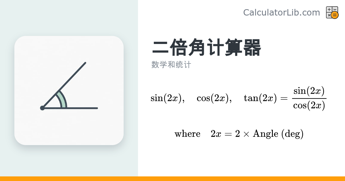 二倍角计算器 — 求 sin2x、cos2x、tan2x - CalculatorLib