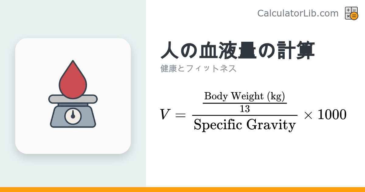 人の血液量の計算｜体重から血液の重さ・容量を計算 - CalculatorLib
