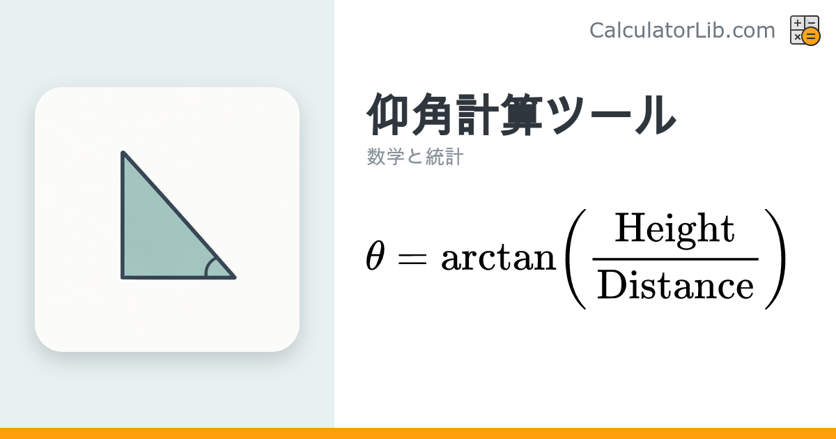 仰角計算ツール｜高さと水平距離から角度を求める - CalculatorLib