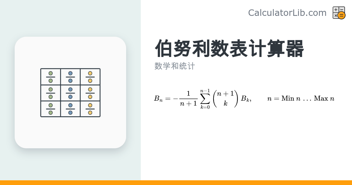 伯努利数表计算器（精确分数） - CalculatorLib