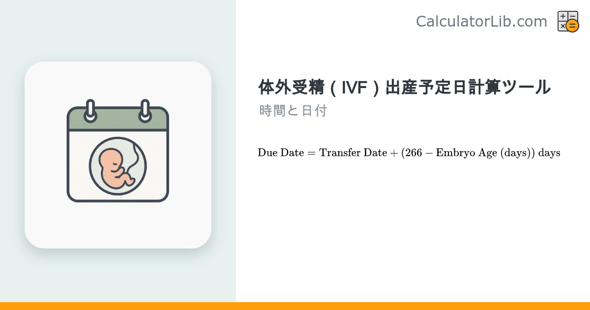 体外受精（IVF）出産予定日計算ツール｜胚移植日から算出 - CalculatorLib