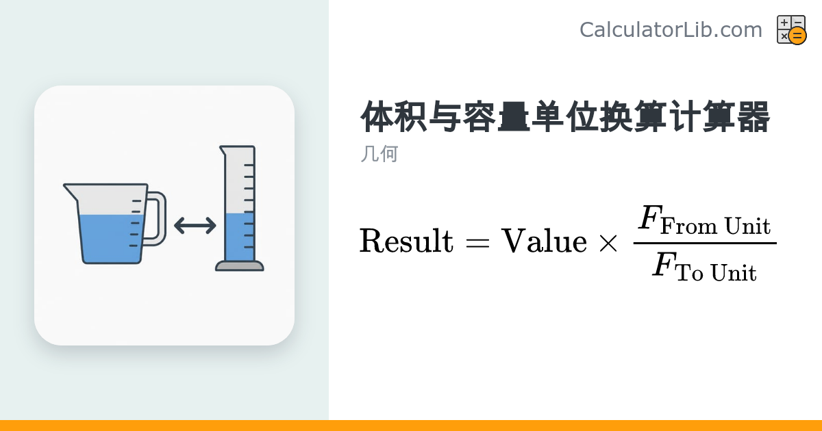 体积容量单位换算器（全单位一次换算） - CalculatorLib