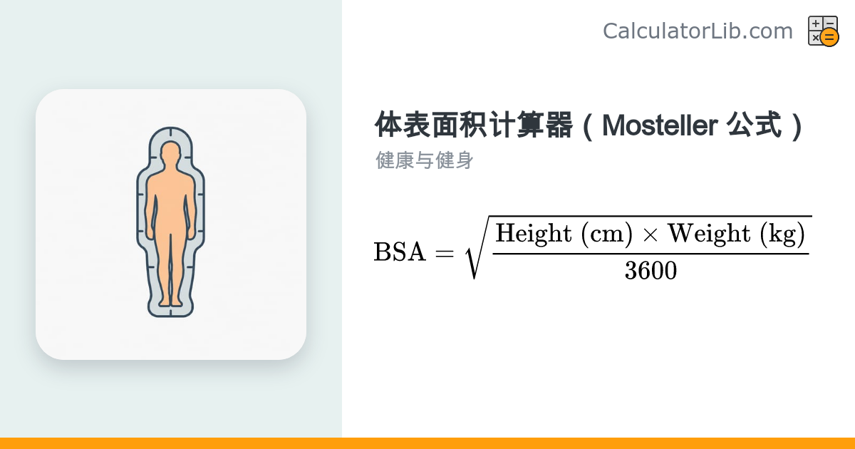 体表面积计算器（Mosteller 公式）| 身高体重快速换算 BSA - CalculatorLib