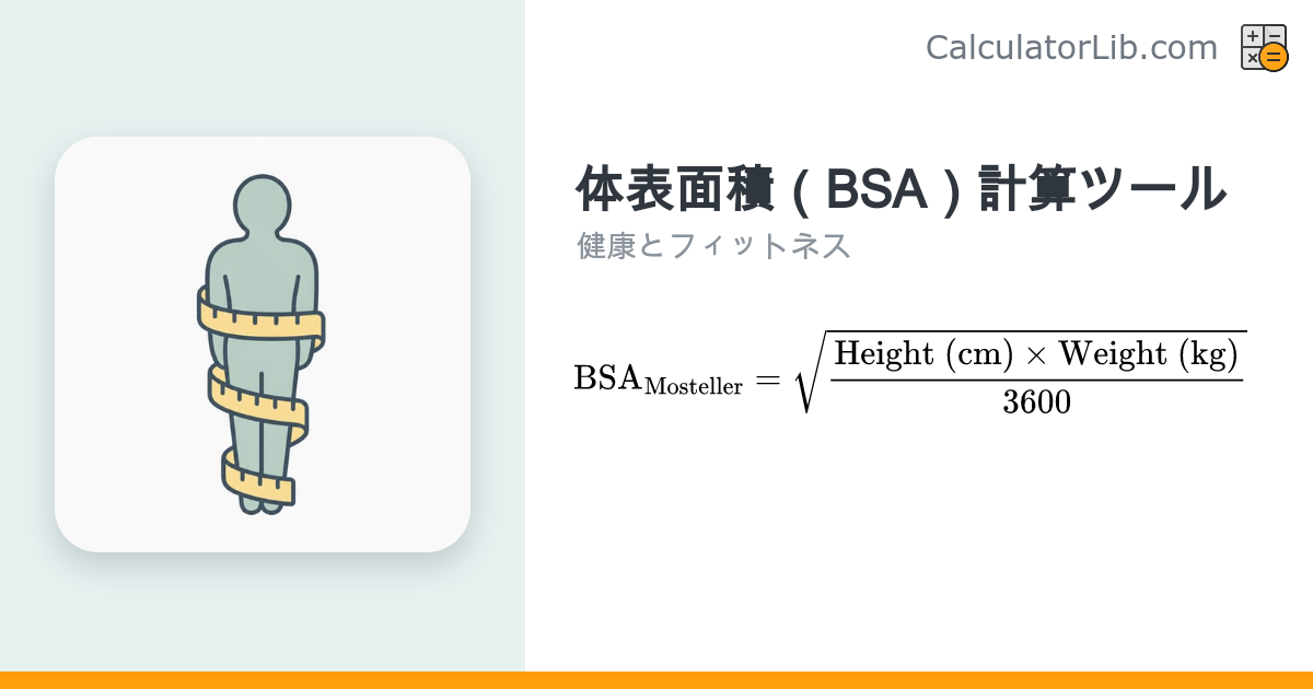 体表面積（BSA）計算ツール｜モステラー法・デュボア法で算出 - CalculatorLib