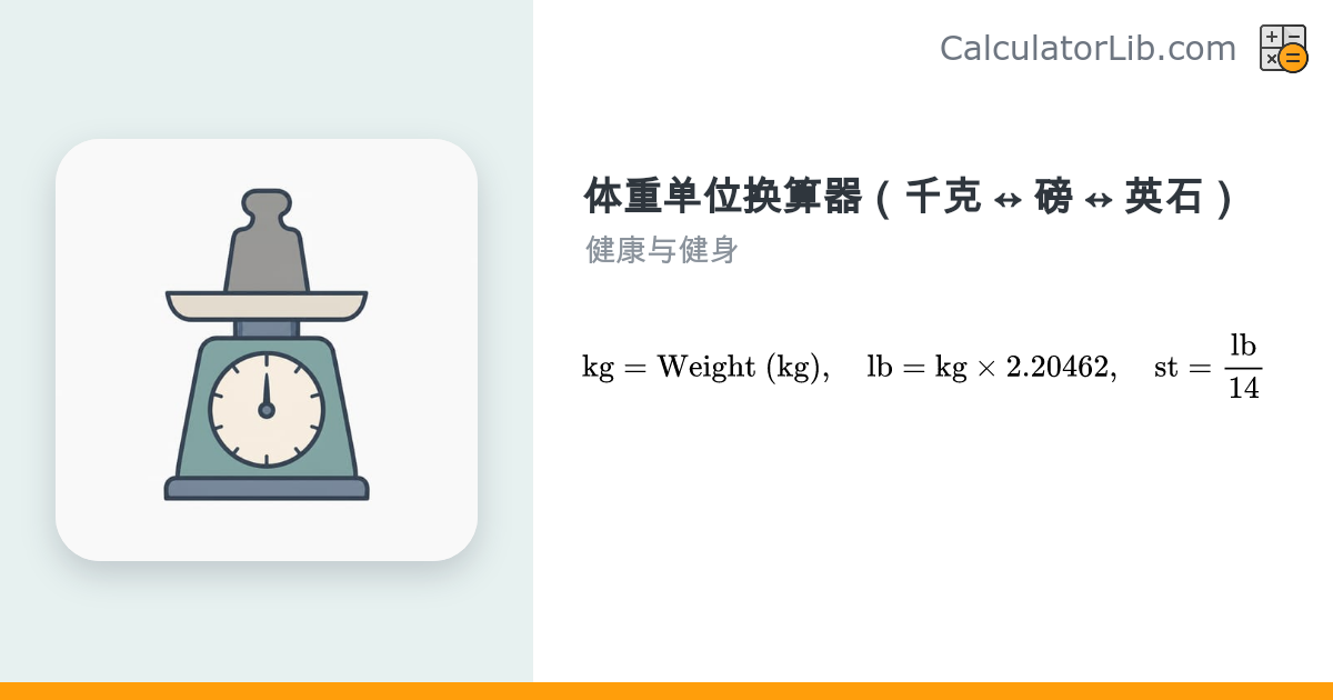 体重单位换算器（千克 ↔ 磅 ↔ 英石）| 在线计算器 - CalculatorLib
