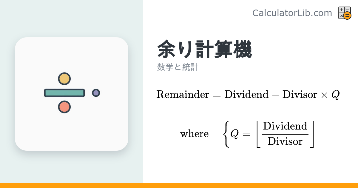 余り計算機｜割り算の余りと商をすぐに求める - CalculatorLib