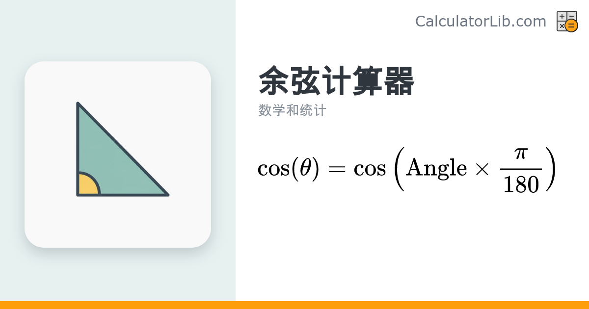 余弦计算器 – 输入角度（度）快速计算 cos(θ) - CalculatorLib