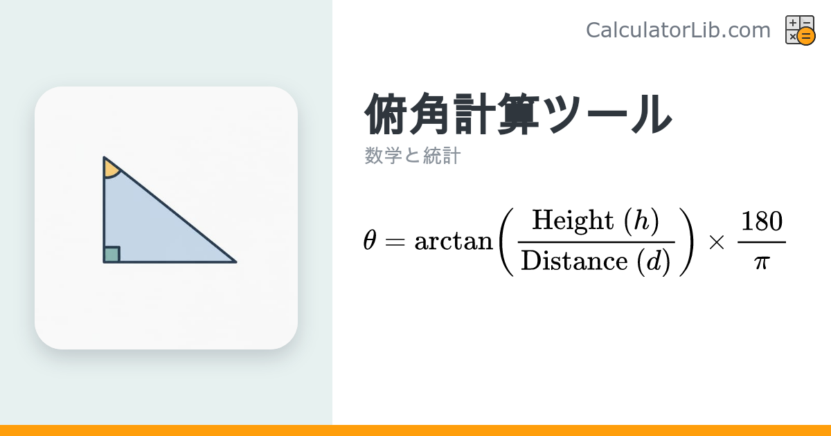 俯角計算ツール｜高さと水平距離から角度を算出 - CalculatorLib