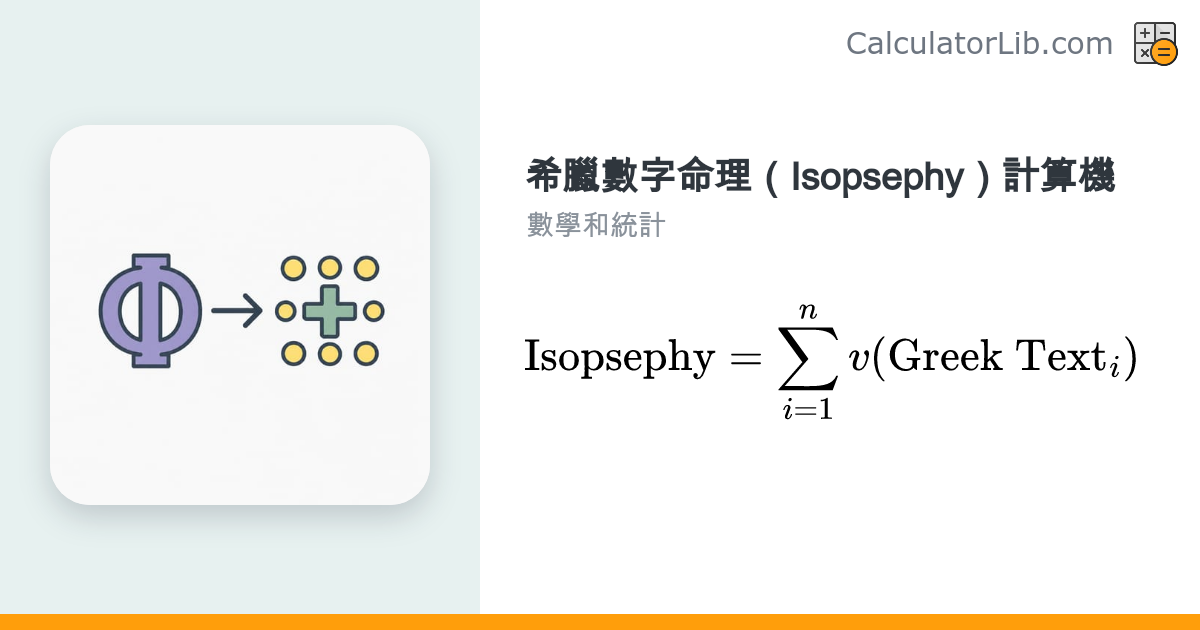 希臘數字命理（Isopsephy）計算機｜希臘字母數值換算 - CalculatorLib