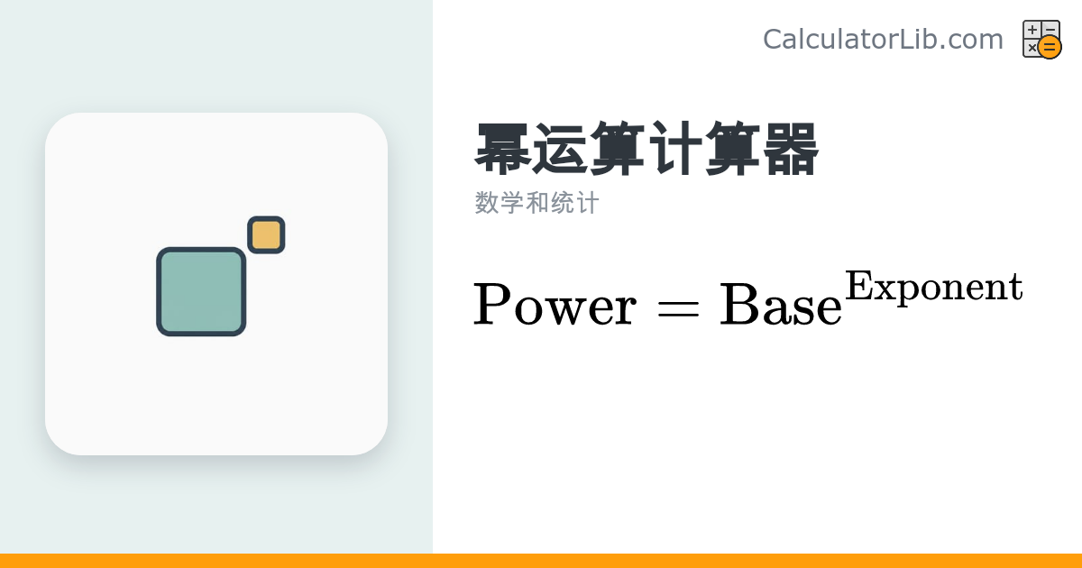 幂运算计算器 — 底数的指数次方在线计算 - CalculatorLib