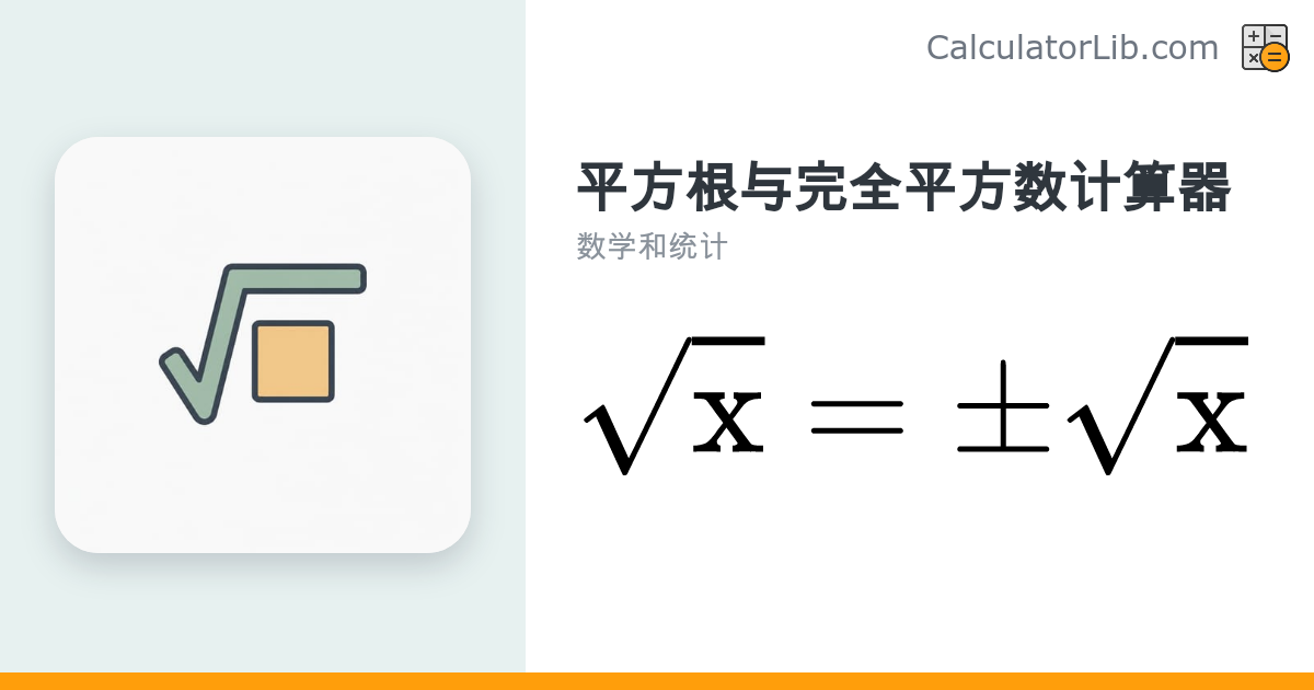 平方根与完全平方数计算器 | 在线求根工具 - CalculatorLib