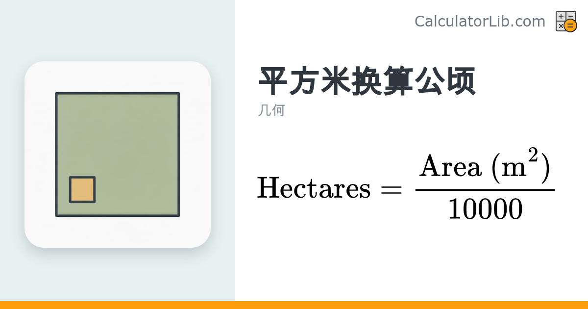 平方米换算公顷在线工具（m² 转 ha） - CalculatorLib
