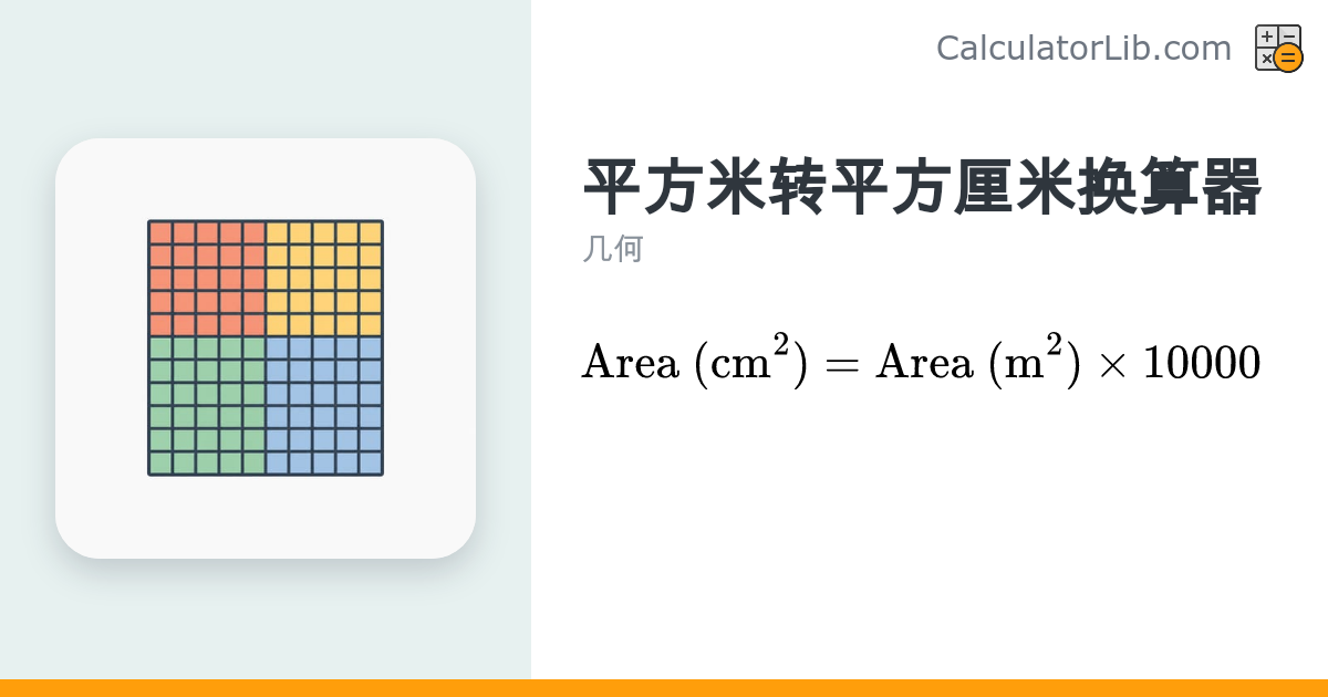 平方米转平方厘米换算器（m² 转 cm²） - CalculatorLib