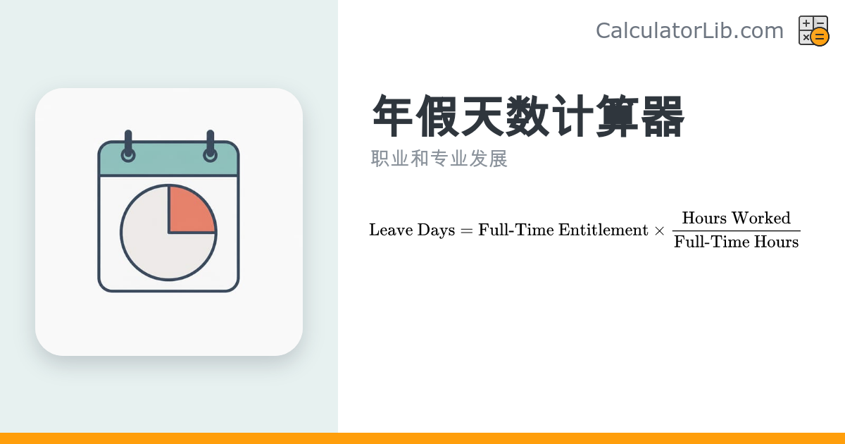 年假天数计算器 | 按比例折算年假天数 - CalculatorLib