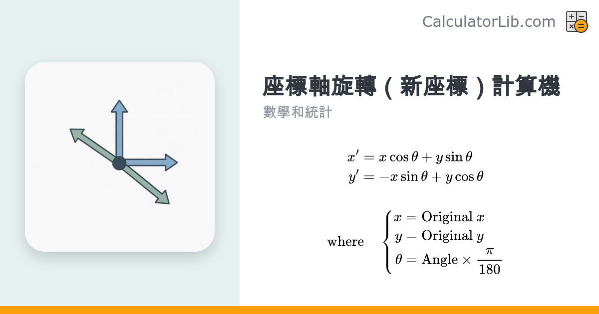 座標軸旋轉計算機｜旋轉後新座標 (X, Y) 求解工具 - CalculatorLib