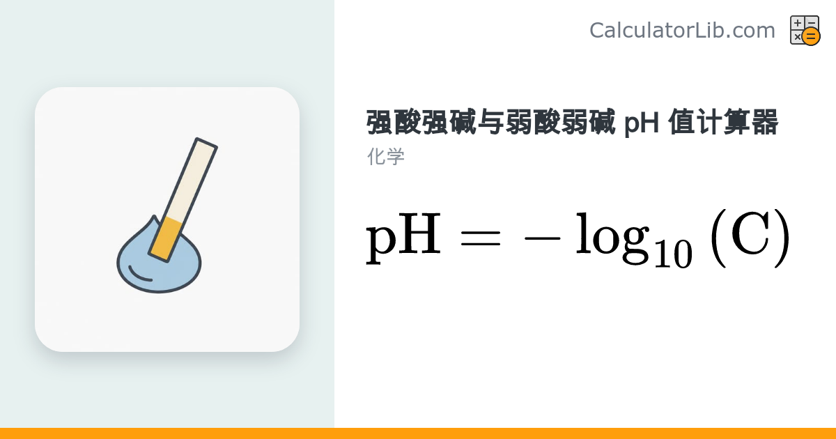 pH值计算器 | 强酸强碱与弱酸弱碱 - CalculatorLib