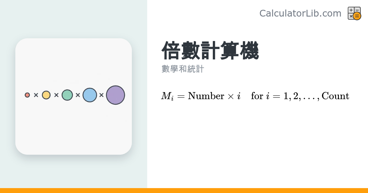 倍數計算機 – 列出一個數的倍數 - CalculatorLib