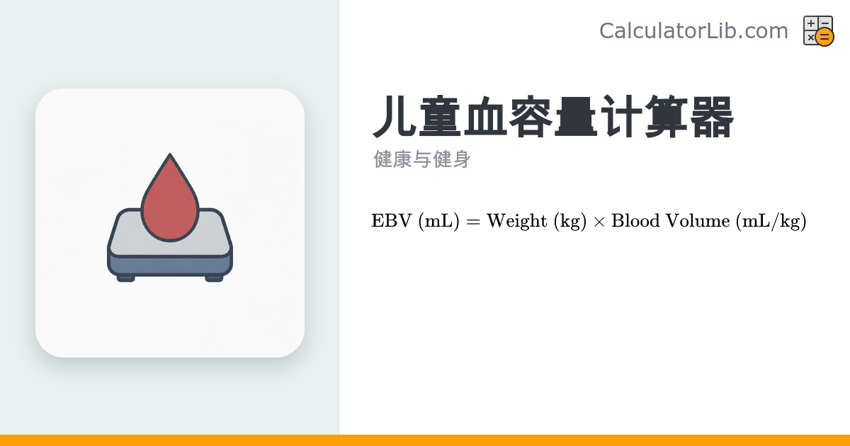 儿童血容量计算器 | 估算血容量(EBV) - CalculatorLib