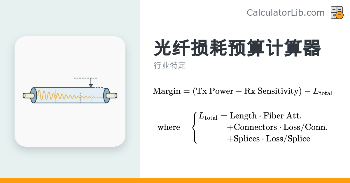 光纤损耗预算计算器 | dB 光功率预算计算 - CalculatorLib