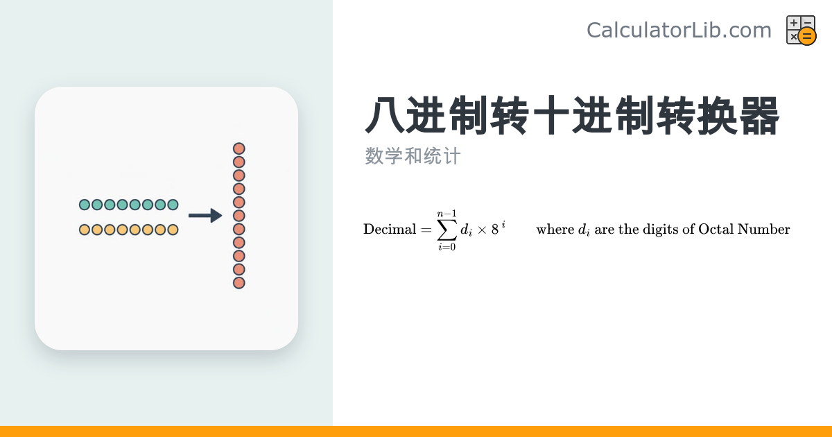 八进制转十进制转换器 | 8进制转10进制 - CalculatorLib
