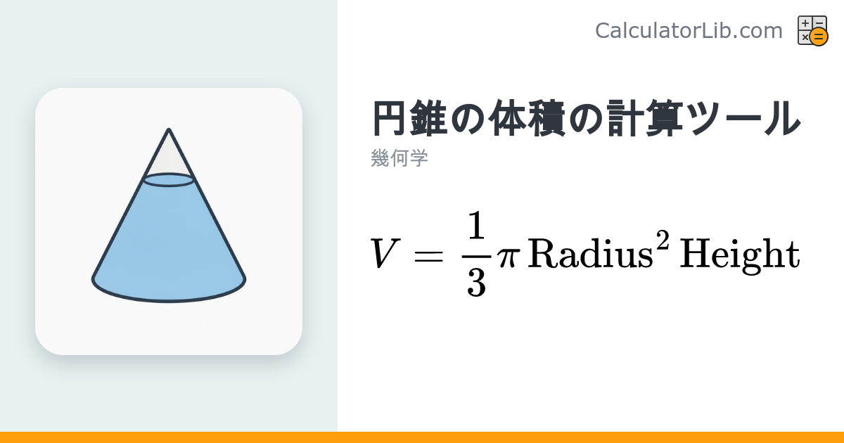 円錐の体積の計算ツール｜V = ⅓πr²h で簡単計算 - CalculatorLib