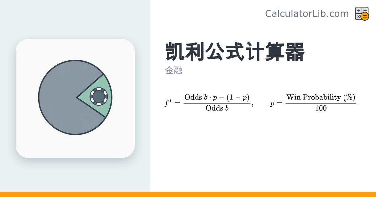 凯利公式计算器 - 计算最优投注比例 - CalculatorLib