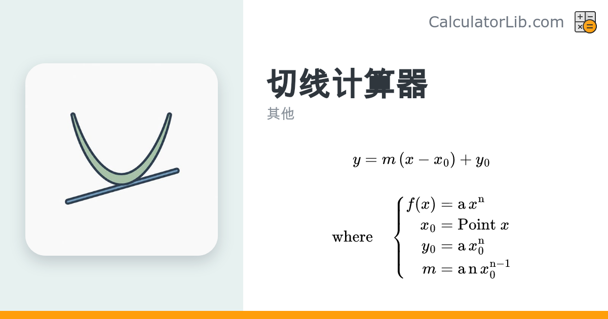 切线计算器 - 求幂函数切线方程、斜率与截距 - CalculatorLib