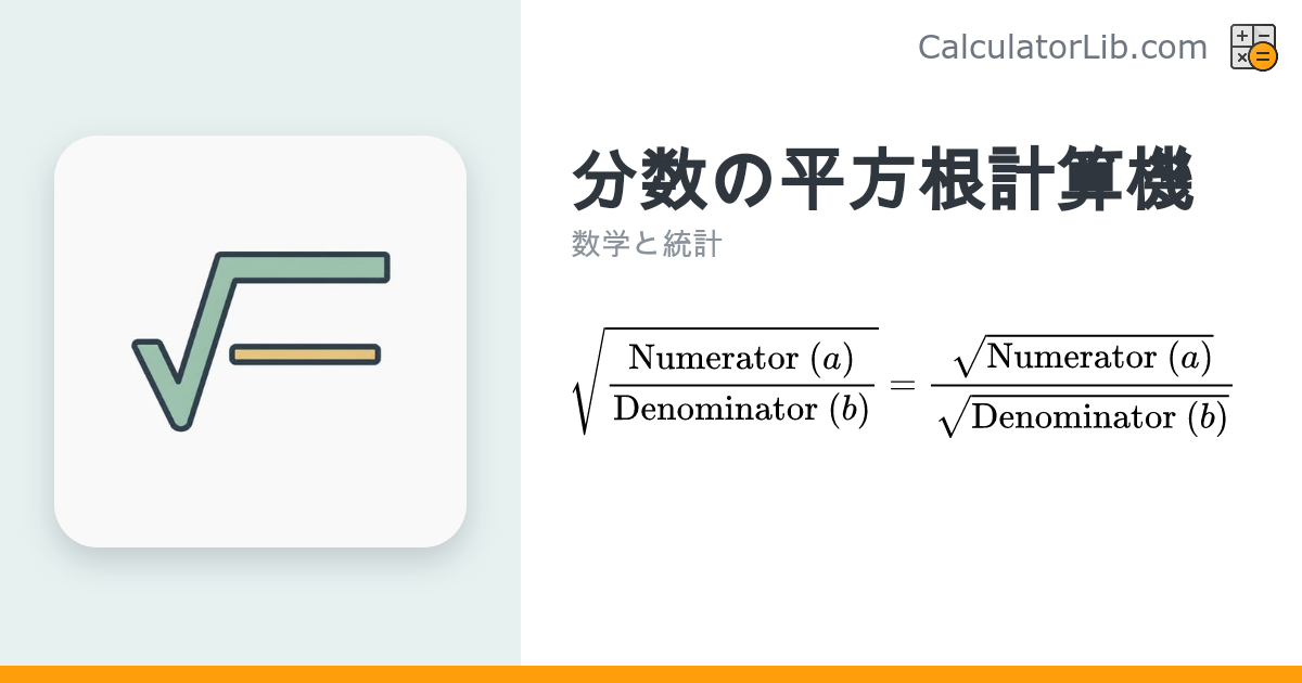 分数の平方根を計算する電卓｜√(a/b)を一瞬で - CalculatorLib
