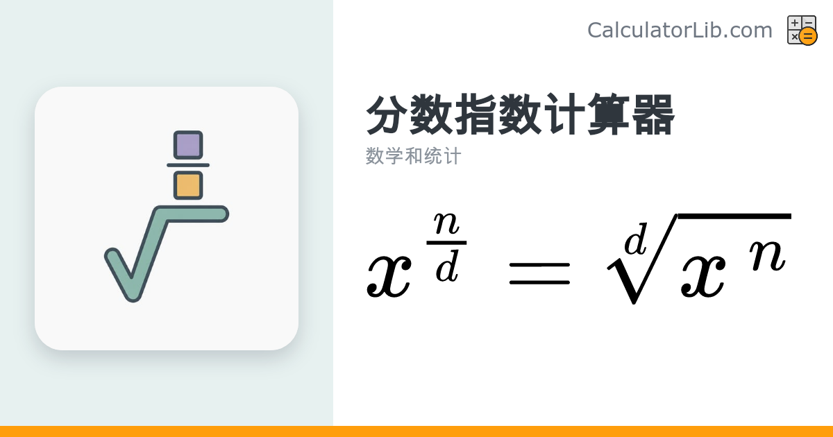 分数指数计算器 | x^(n/d) 在线计算 - CalculatorLib