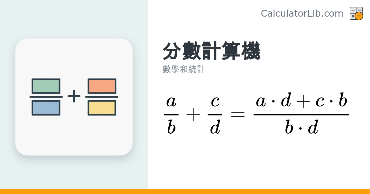 分數計算機（加減乘除）線上工具 - CalculatorLib