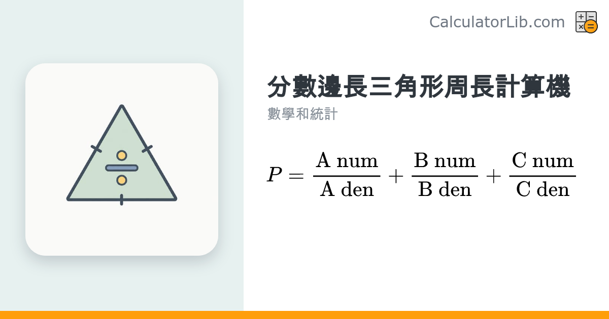 分數邊長三角形周長計算機｜輸入分數即算 P = a + b + c - CalculatorLib