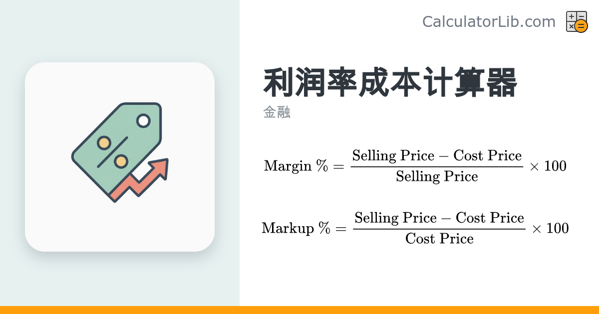 利润率与加价率计算器 – 根据成本和售价快速计算 - CalculatorLib