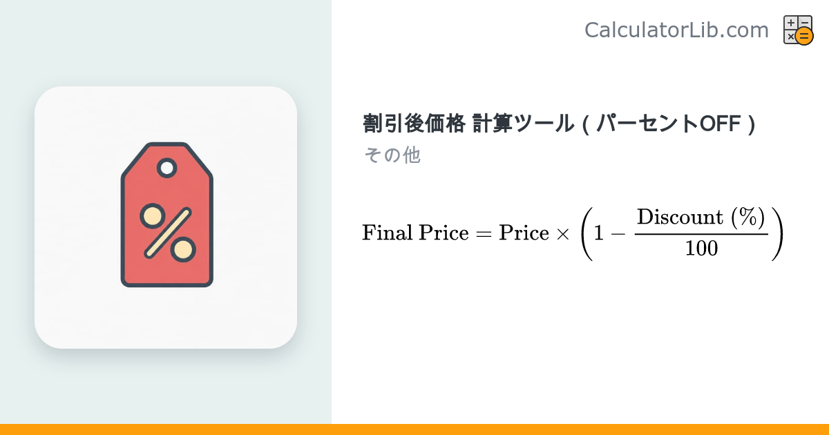 割引後価格 計算ツール｜パーセントOFFで支払額をすぐ計算 - CalculatorLib